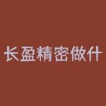 长盈精密做什么产品？长贷短还是什么意思？-RB螺纹钢期货交易网