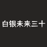 白银未来三十年价值？如何影响全球市场？-RB螺纹钢期货交易网