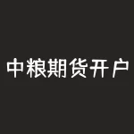 中粮期货开户流程 如何投资期货,需要下载哪种软件,怎么开户-RB螺纹钢期货交易网