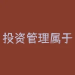投资管理属于什么行业？投资管理归类于哪种行业？-RB螺纹钢期货交易网