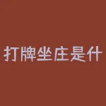 打牌坐庄是什么意思？扣非亏损是什么意思？-RB螺纹钢期货交易网
