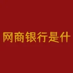 网商银行是什么银行？网商银行是什么？-RB螺纹钢期货交易网