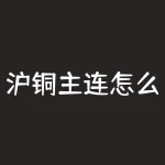 沪铜主连怎么看期货行情？废旧铜价格或成决定因素！-RB螺纹钢期货交易网