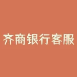 齐商银行客服电话？齐商银行的客服电话是多少？-RB螺纹钢期货交易网