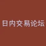 日内交易论坛 做日内期货首选看哪些网站信息-RB螺纹钢期货交易网