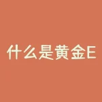什么是黄金ETF的持仓量?-RB螺纹钢期货交易网