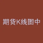 期货K线图中的五条线是什么？ 解密期货K线图上的五条线  K线图是具体证明期货上涨或下跌趋势的有力工具，研究这些线能让你更好地了解行情发展。K线图上的五条线分别代表移动平均线、区间移动平均线、国际结算价格、指数平均数和异同移动平均线。除了这些线，还有很多其他的指标可以用来分析期货的价格和趋势。不管你是新手还是老手，掌握这些线和指标可以帮助你更好地掌握市场的信息，做出更准确的决策。-RB螺纹钢期货交易网