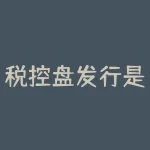税控盘发行是什么意思？空头陷阱是什么意思？-RB螺纹钢期货交易网