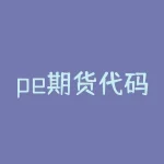 pe期货代码 PE是什么意思的缩写-RB螺纹钢期货交易网
