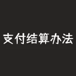 支付结算办法？2022最新支付结算管理办法？-RB螺纹钢期货交易网