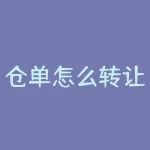仓单怎么转让？仓单成本怎么计算？-RB螺纹钢期货交易网
