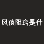 风痰阻窍是什么意思？风险与什么并存？-RB螺纹钢期货交易网