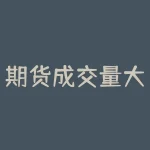 期货成交量大于持仓量?原因分析与交易技巧-RB螺纹钢期货交易网