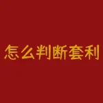 怎么判断套利方向？套利方向扑朔迷离，如何准确把握？-RB螺纹钢期货交易网