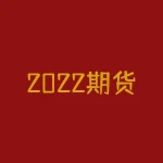2022期货模拟大赛 期货2204代表什么含义-RB螺纹钢期货交易网