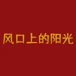风口上的阳光电源股价却几近腰斩(阳光电源股票为什么一天可以跌15%)-RB螺纹钢期货交易网