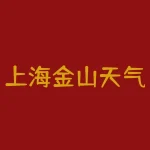 上海金山天气预报：周末天气晴朗如何去户外烧烤-RB螺纹钢期货交易网