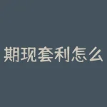 期现套利怎么做？期现差怎么看？-RB螺纹钢期货交易网