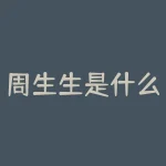 周生生是什么档次？和什么样的人在一起的确很重要？-RB螺纹钢期货交易网