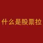 什么是股票拉回找买点？什么是月线买入法-RB螺纹钢期货交易网