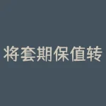 将套期保值转化为短语-期货对冲现货，解读其实质-RB螺纹钢期货交易网