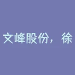 文峰股份,徐翔公开反对文峰股份收购案,原董事长因涉徐翔案被判刑-RB螺纹钢期货交易网