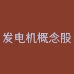 发电机概念股票？发电机的概念？-RB螺纹钢期货交易网