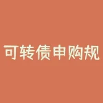 可转债申购规则解析：如何把握申购时机？-RB螺纹钢期货交易网