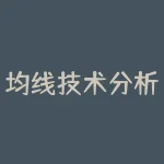 均线技术分析基础k线图入门图解？利用均线和k线结合进行股票技术分析？-RB螺纹钢期货交易网