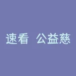 速看！公益慈善大赛李哲霖是真的吗？不正规，不合法。无法出金内幕曝光-RB螺纹钢期货交易网