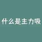 什么是主力吸筹（主力吸筹的3种办法）-RB螺纹钢期货交易网