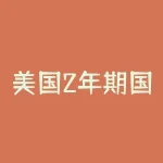 美国2年期国债期货代码,美国2年国债期货合约规则-RB螺纹钢期货交易网