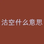 沽空什么意思（沽空机构是如何牟取暴利）-RB螺纹钢期货交易网