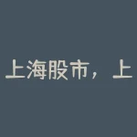 上海股市，上海解封日，行情启动时-RB螺纹钢期货交易网