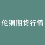 伦铜期货行情实时行情-RB螺纹钢期货交易网