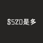 $520是多少人民币？520400支票大写？-RB螺纹钢期货交易网