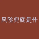 风险兜底是什么意思？风险控制是什么意思？-RB螺纹钢期货交易网