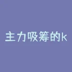 主力吸筹的k线是什么？主力吸筹分时图特征？-RB螺纹钢期货交易网