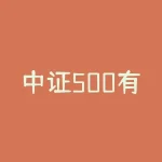 中证500有哪些股票2017 中证500股指期货概念股有哪些-RB螺纹钢期货交易网