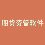 期货资管软件 期货资管产品的利与弊-RB螺纹钢期货交易网