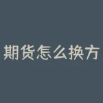 期货怎么换方向？期货市场行情风云变幻，如何判断方向即将反转？-RB螺纹钢期货交易网