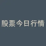 股票今日行情银行股(二八分化行情再现！银行股尾盘频现万手大单)-RB螺纹钢期货交易网