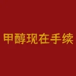 甲醇现在手续费多少？甲醇进口利润一般多少正常？-RB螺纹钢期货交易网