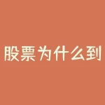 股票为什么到年底都大跌？股票为什么卖出自动撤单？-RB螺纹钢期货交易网
