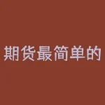 期货最简单的交易技巧：如何正确使用趋势线-RB螺纹钢期货交易网