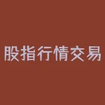 股指行情交易系统:助您投资轻松精准-RB螺纹钢期货交易网