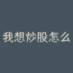 我想炒股怎么炒？短线操作的窍门-RB螺纹钢期货交易网