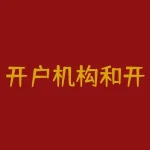 开户机构和开户支行有什么不同？如何选择？-RB螺纹钢期货交易网