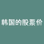 韩国的股票价格指数是多少 求各国股票指数的名称-RB螺纹钢期货交易网