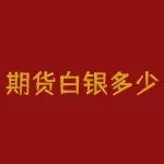 期货白银多少钱可一手？期货白银止盈止损多少为好？-RB螺纹钢期货交易网